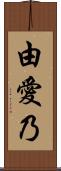 由愛乃 Scroll
