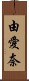 由愛奈 Scroll