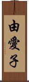 由愛子 Scroll