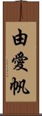 由愛帆 Scroll