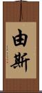 由斯 Scroll