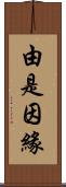 由是因緣 Scroll