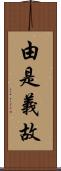 由是義故 Scroll