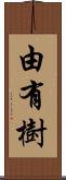 由有樹 Scroll