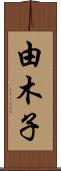 由木子 Scroll