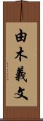 由木義文 Scroll