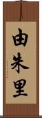 由朱里 Scroll