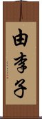 由李子 Scroll