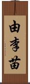 由李苗 Scroll
