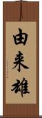 由来雄 Scroll