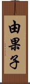由果子 Scroll