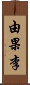 由果李 Scroll