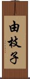 由枝子 Scroll