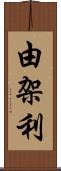 由架利 Scroll