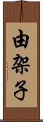 由架子 Scroll