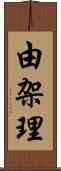 由架理 Scroll