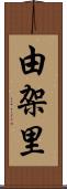 由架里 Scroll