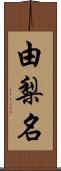 由梨名 Scroll