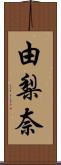 由梨奈 Scroll