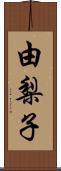 由梨子 Scroll