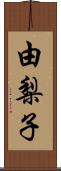 由梨子 Scroll