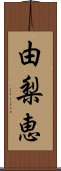 由梨恵 Scroll