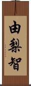 由梨智 Scroll