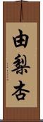 由梨杏 Scroll