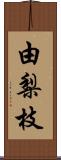 由梨枝 Scroll