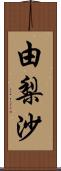 由梨沙 Scroll