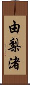 由梨渚 Scroll
