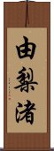 由梨渚 Scroll