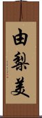 由梨美 Scroll