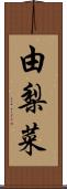 由梨菜 Scroll