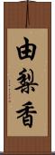 由梨香 Scroll