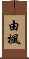 由楓 Scroll