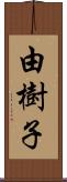 由樹子 Scroll