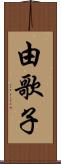 由歌子 Scroll