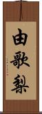 由歌梨 Scroll