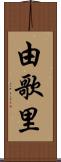 由歌里 Scroll