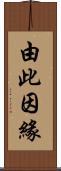 由此因緣 Scroll