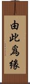 由此爲緣 Scroll