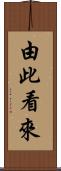 由此看來 Scroll