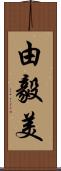 由毅美 Scroll