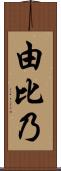 由比乃 Scroll