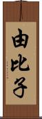 由比子 Scroll