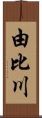 由比川 Scroll