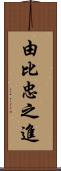 由比忠之進 Scroll