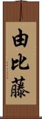 由比藤 Scroll