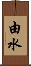 由水 Scroll